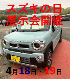 スズキの日　展示会を４月１８日・１９日に開催いたします